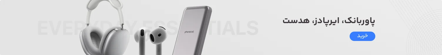 پاوربانک، ایرپادز، هدست