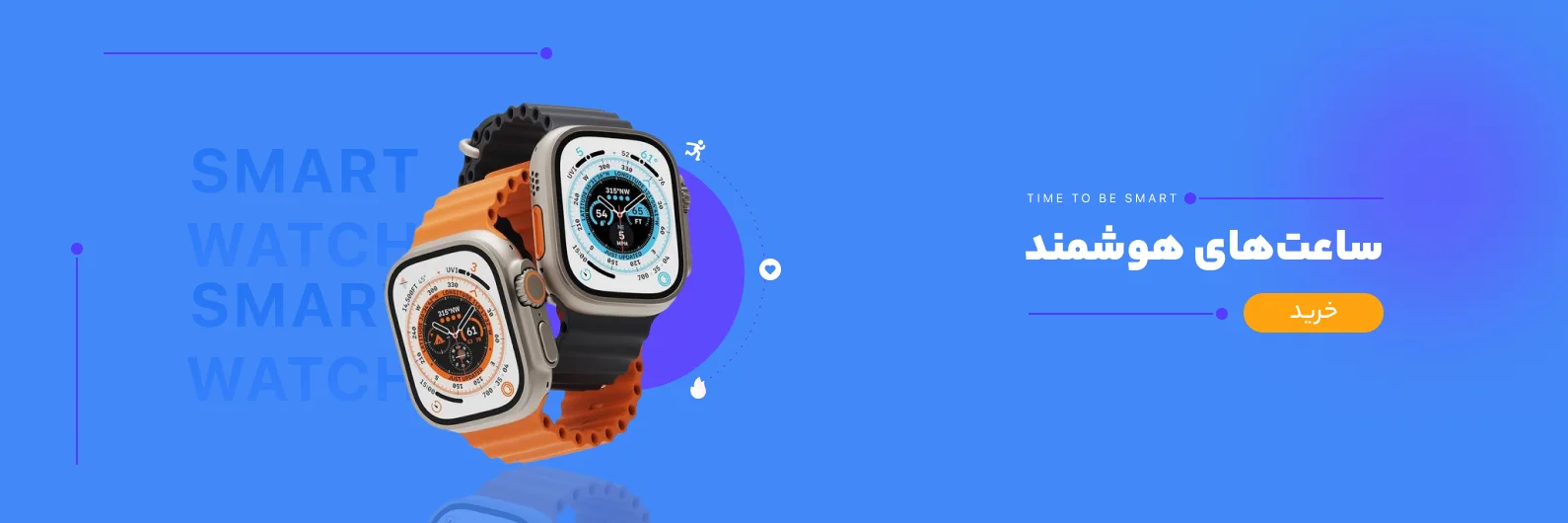 ساعت های هوشمند